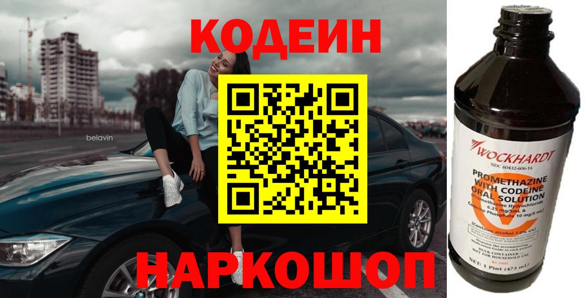 Шали  Codein напиток Lean (лин)  Вход с VPN  Codein Purple Drank 